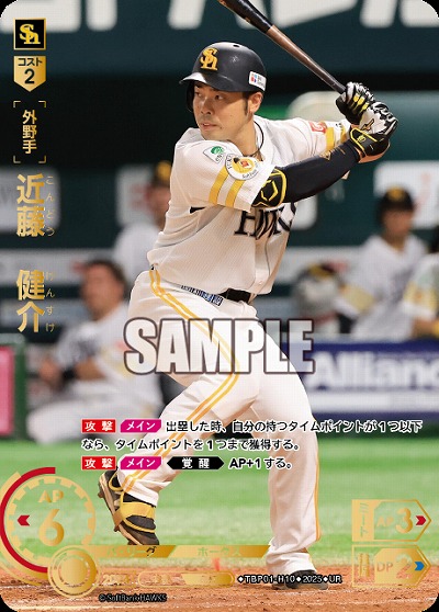 近藤　健介(福岡ソフトバンクホークス)(UR) 【TBP01-H10UR】